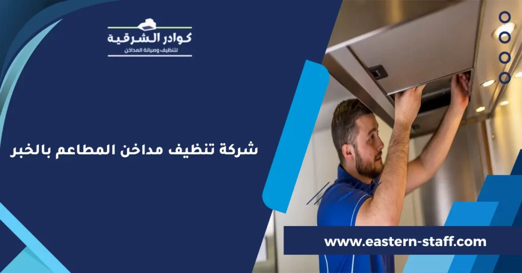 شركة تنظيف مداخن المطاعم بالخبر