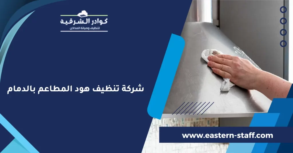 شركة تنظيف هود المطاعم بالدمام