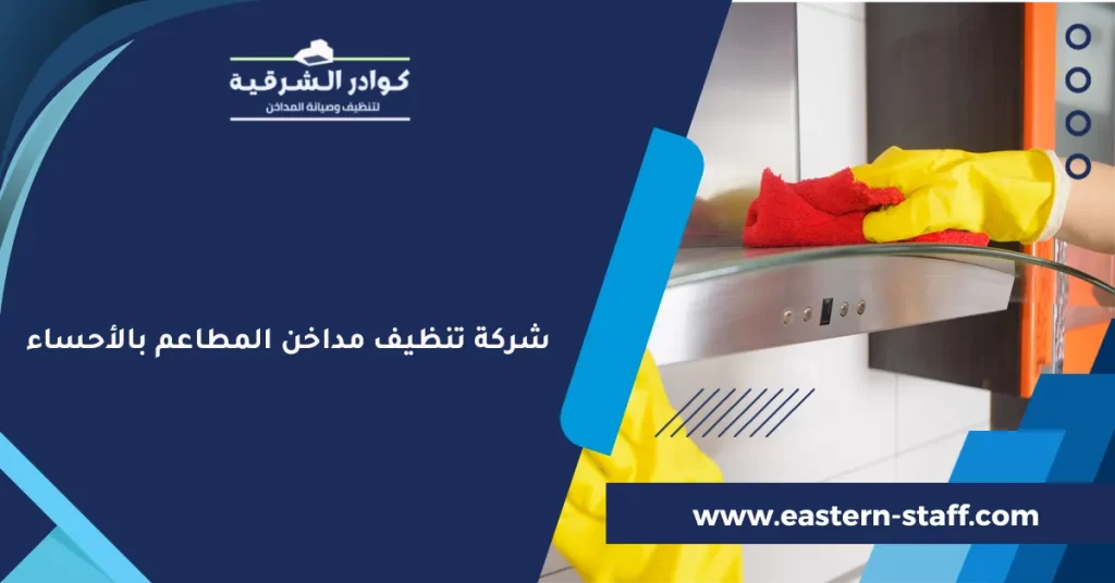 شركة تنظيف مداخن المطاعم بالأحساء