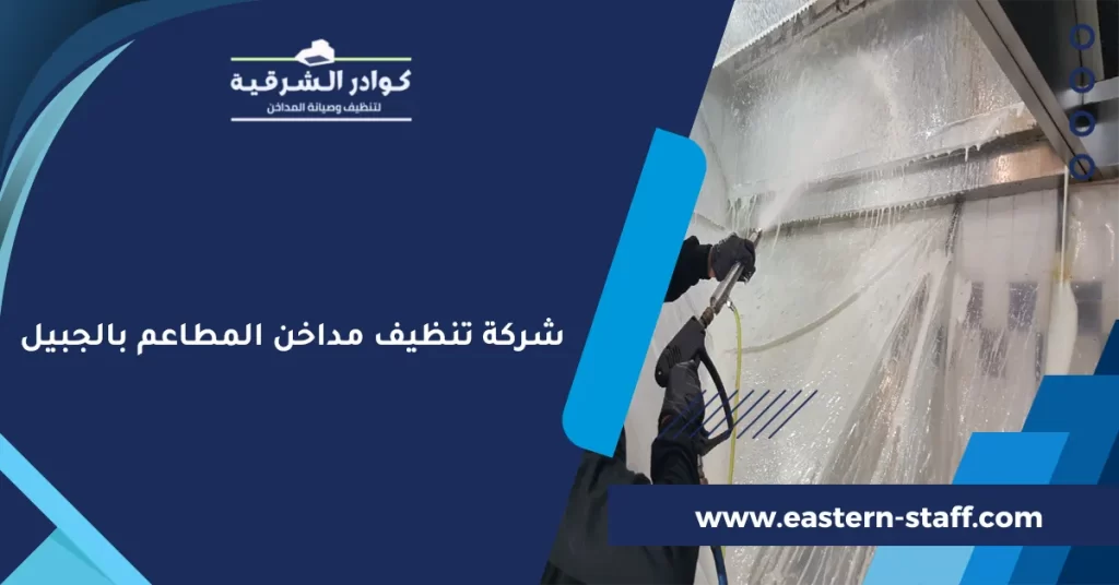 شركة تنظيف مداخن المطاعم بالجبيل