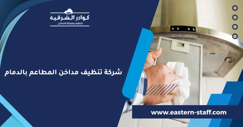 شركة تنظيف مداخن المطاعم بالدمام