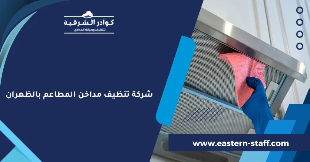 شركة تنظيف مداخن المطاعم بالظهران