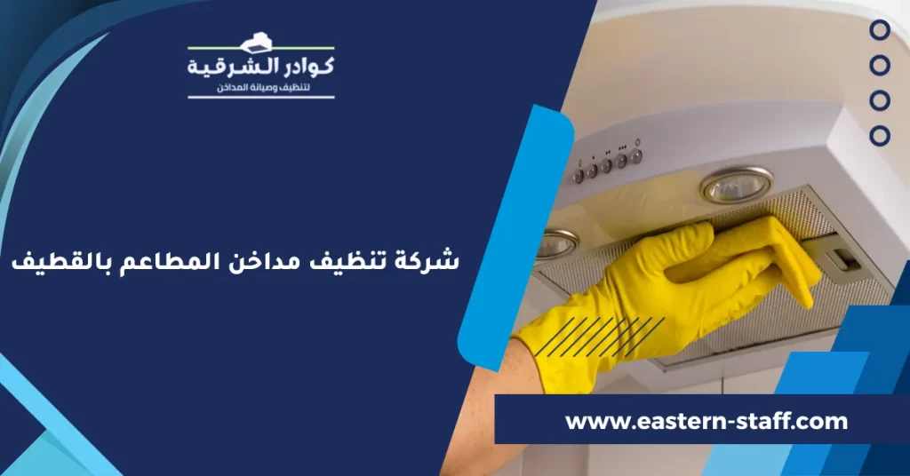 شركة تنظيف مداخن المطاعم بالقطيف