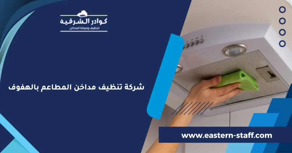 شركة تنظيف مداخن المطاعم بالهفوف