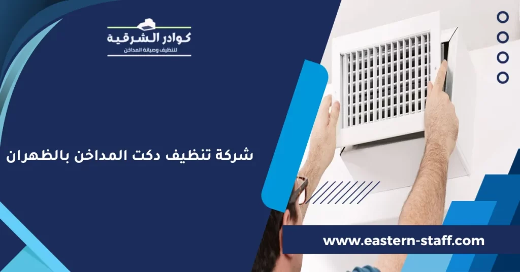 شركة تنظيف دكت المداخن بالظهران