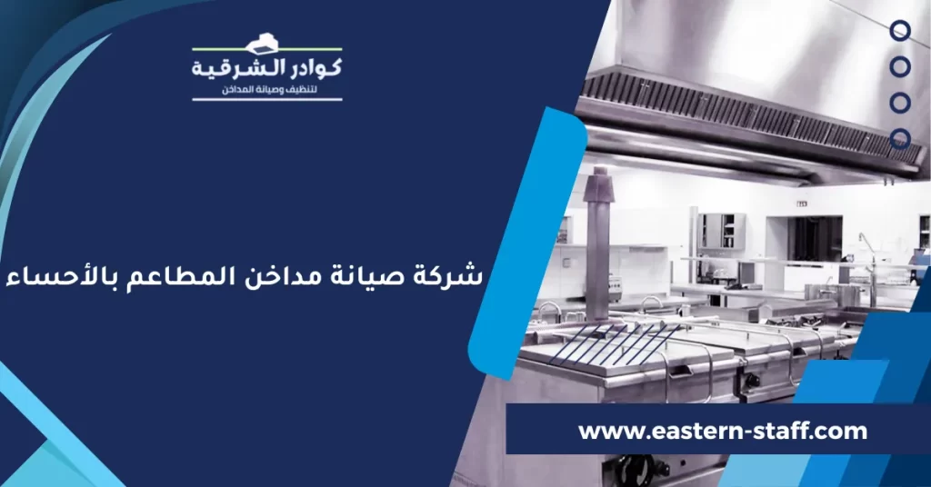 شركة صيانة مداخن المطاعم بالأحساء