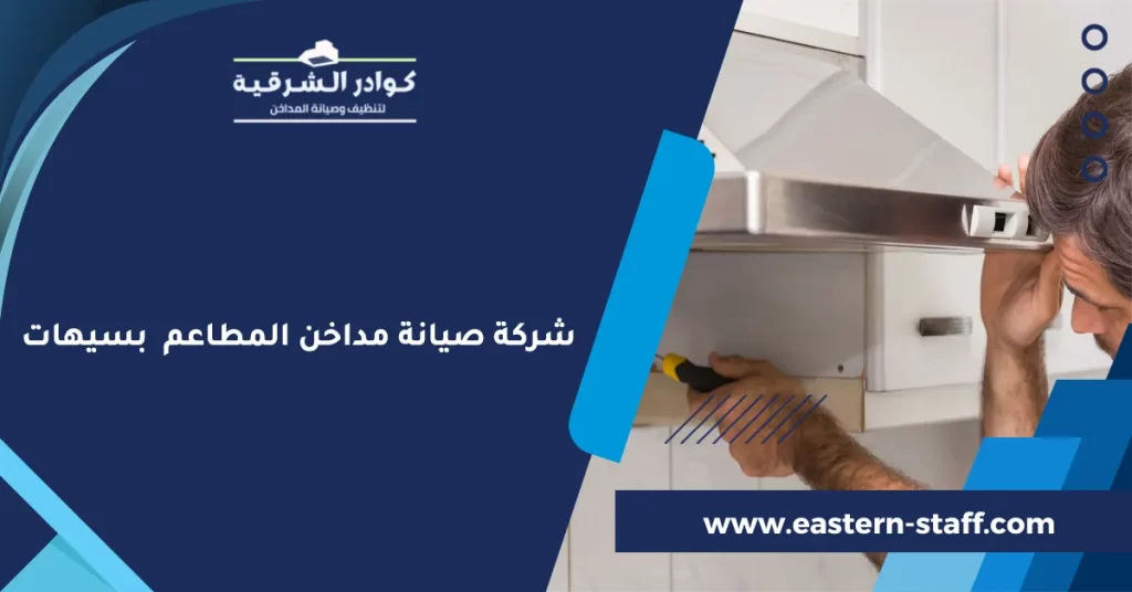 شركة صيانة مداخن المطاعم بسيهات