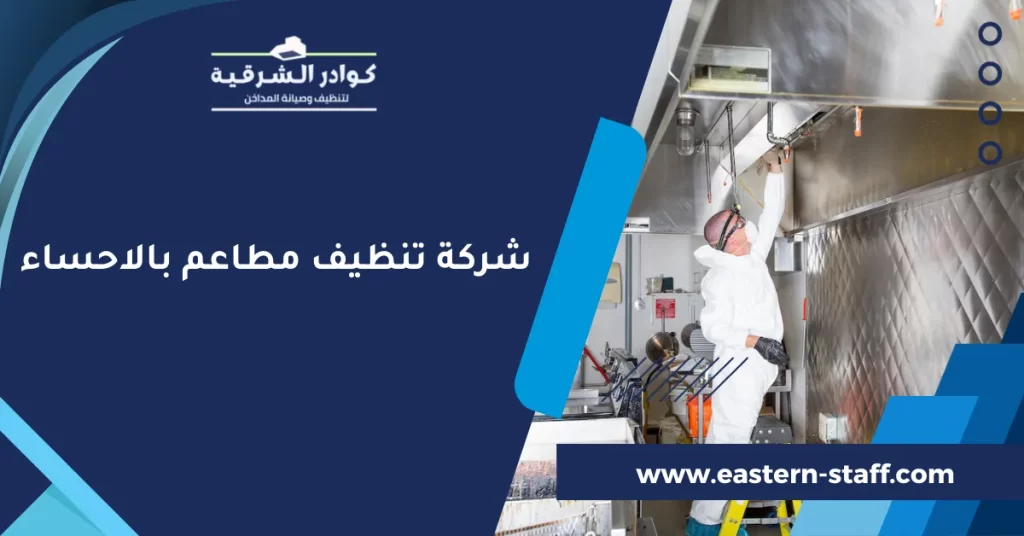 شركة تنظيف مطاعم بالاحساء