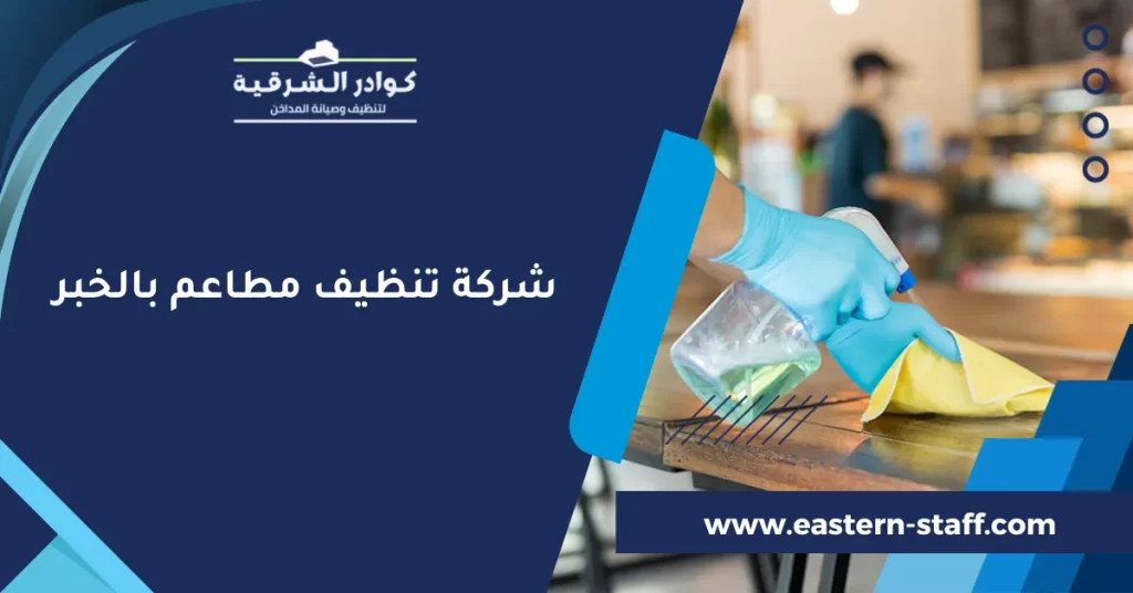 شركة تنظيف مطاعم بالخبر