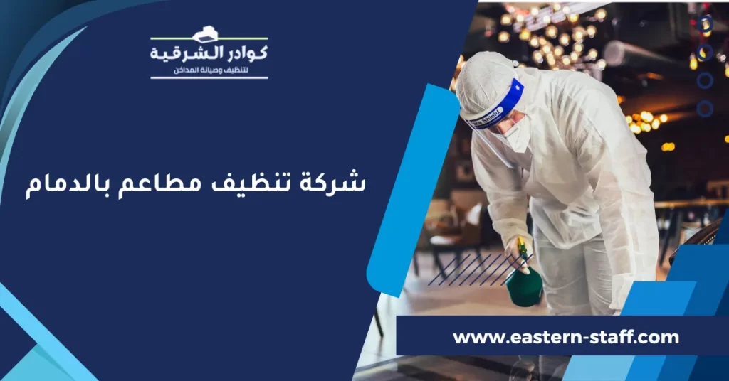 شركة تنظيف مطاعم بالدمام