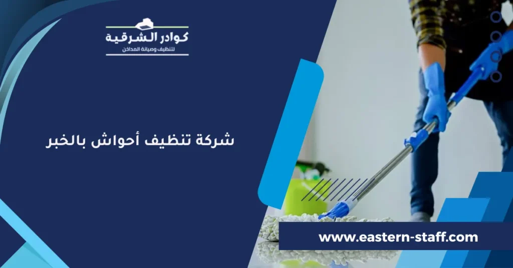 شركة تنظيف أحواش بالخبر