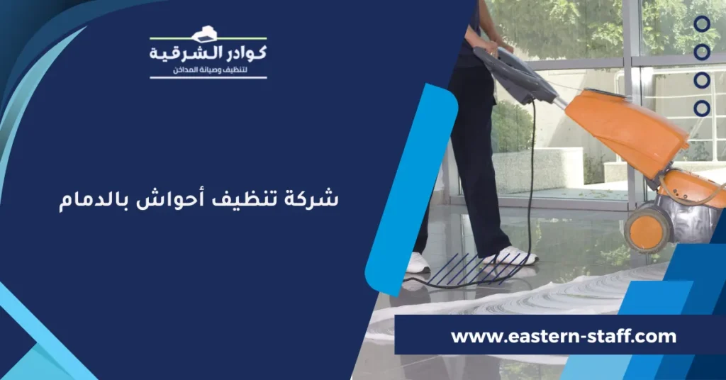 شركة تنظيف أحواش بالدمام