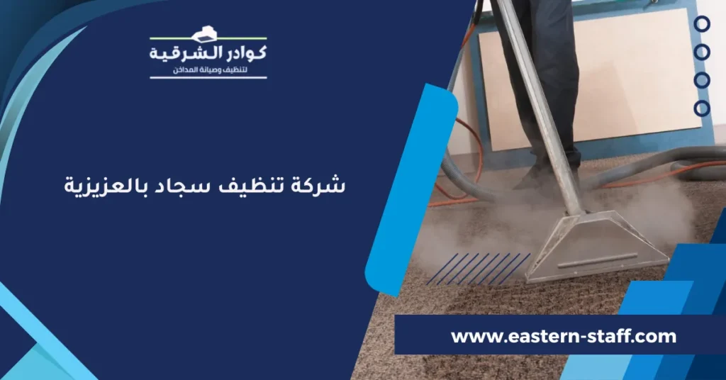 شركة تنظيف سجاد بالعزيزية