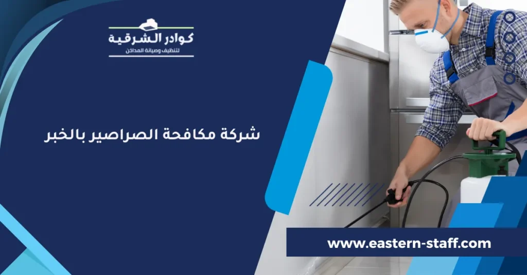 شركة مكافحة الصراصير بالخبر