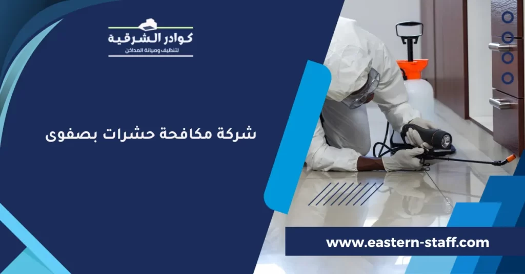 شركة مكافحة حشرات بصفوى