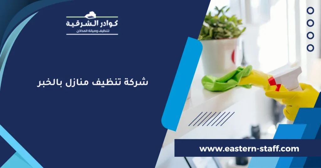 شركة تنظيف منازل بالخبر