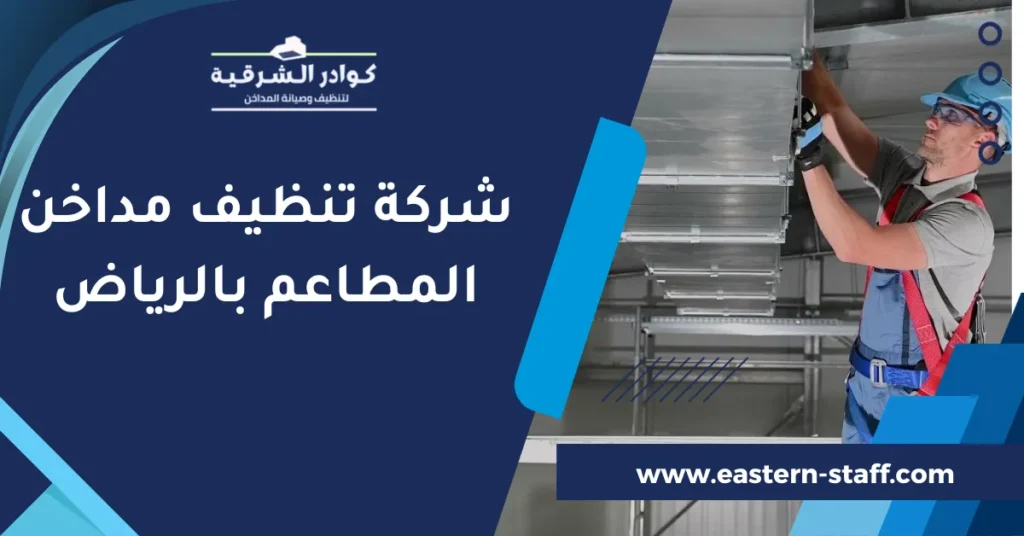 شركة تنظيف مداخن المطاعم بالرياض