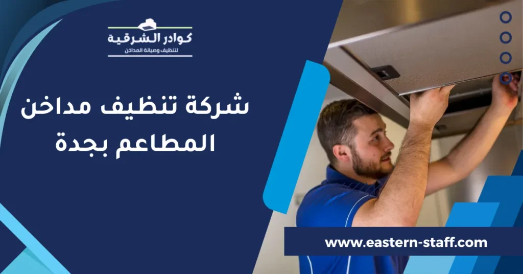 شركة تنظيف مداخن المطاعم بجدة