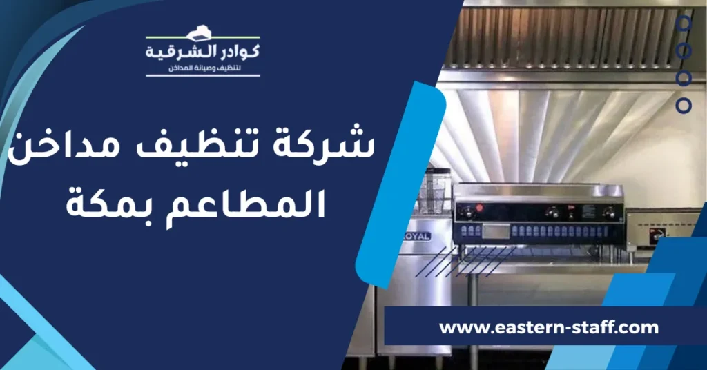  شركة تنظيف مداخن المطاعم بمكة