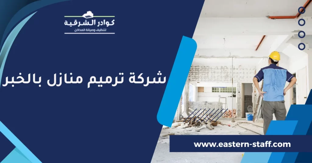 شركة ترميم منازل بالخبر