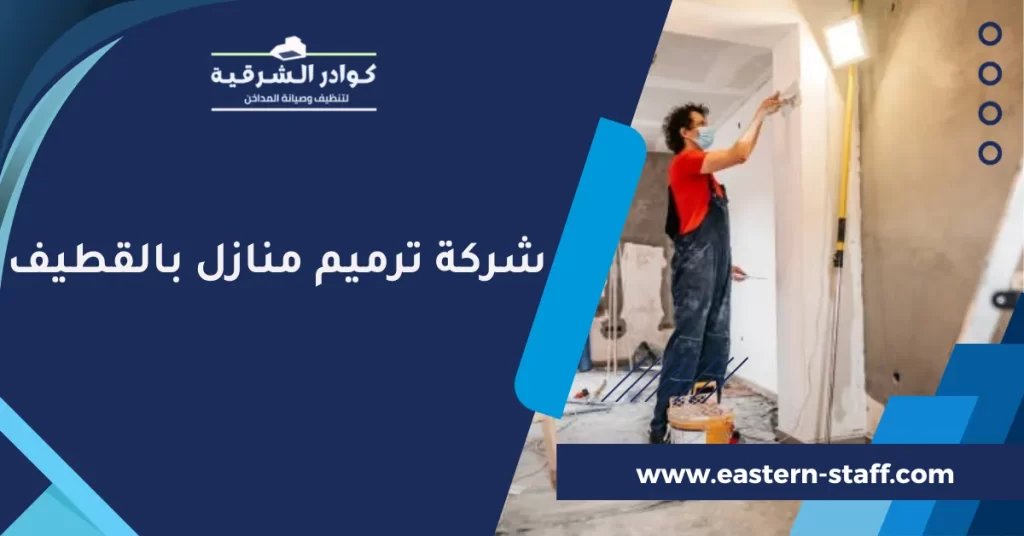 شركة ترميم منازل بالقطيف