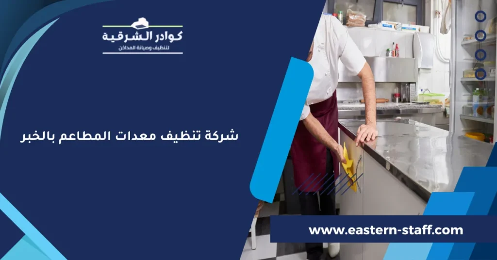 شركة تنظيف معدات المطاعم بالخبر