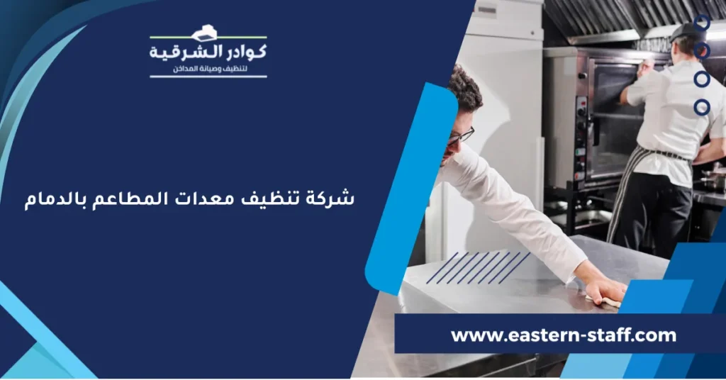 شركة تنظيف معدات المطاعم بالدمام