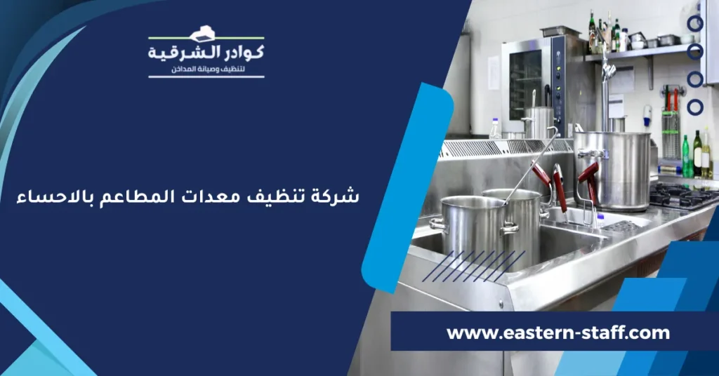 شركة تنظيف معدات المطاعم بالاحساء