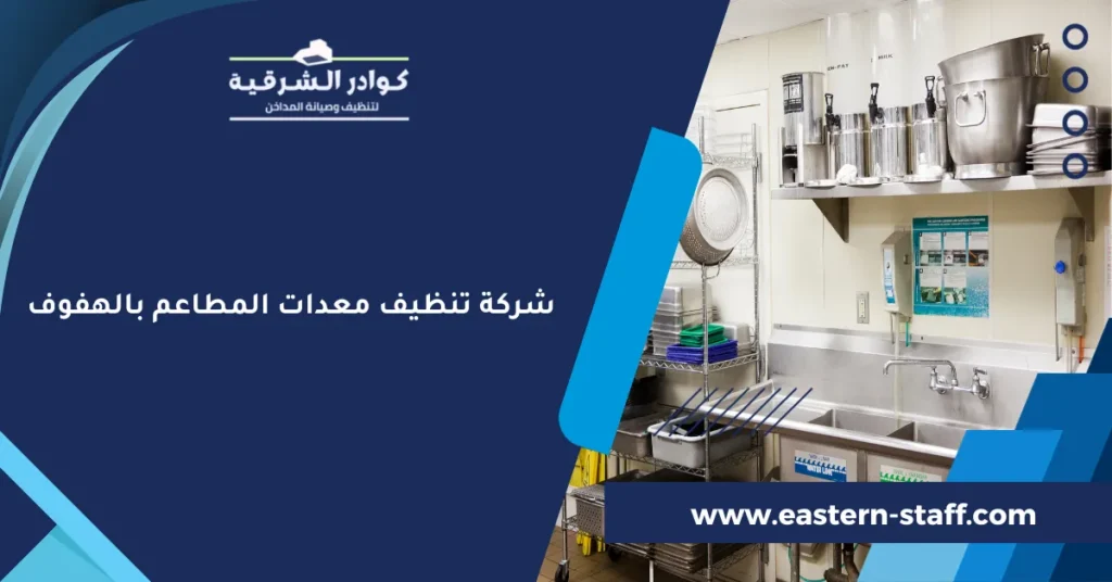 شركة تنظيف معدات المطاعم بالهفوف