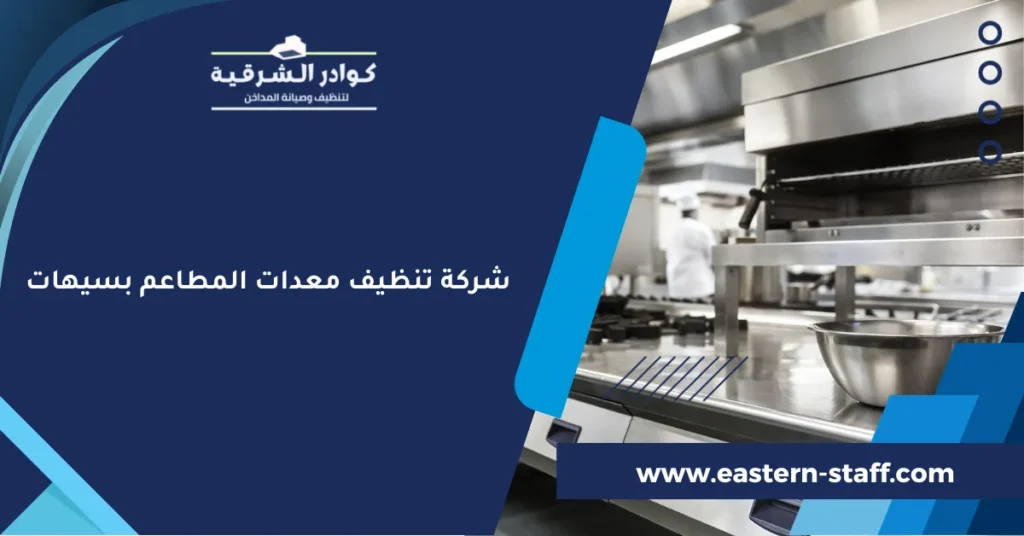 شركة تنظيف معدات المطاعم بسيهات